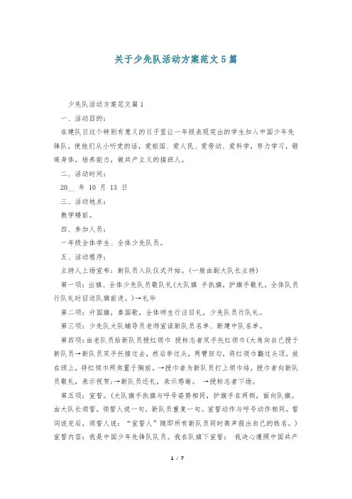 关于少先队活动方案范文5篇