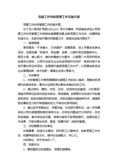 党建工作对标管理工作实施方案