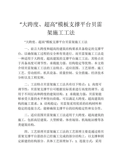 “大跨度、超高”模板支撑平台贝雷架施工工法(2)