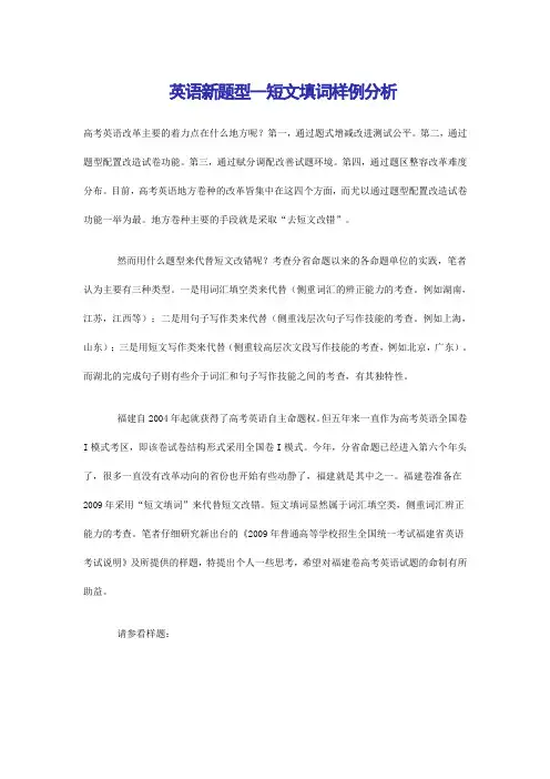 福建英语新题型--短文填词样例分析