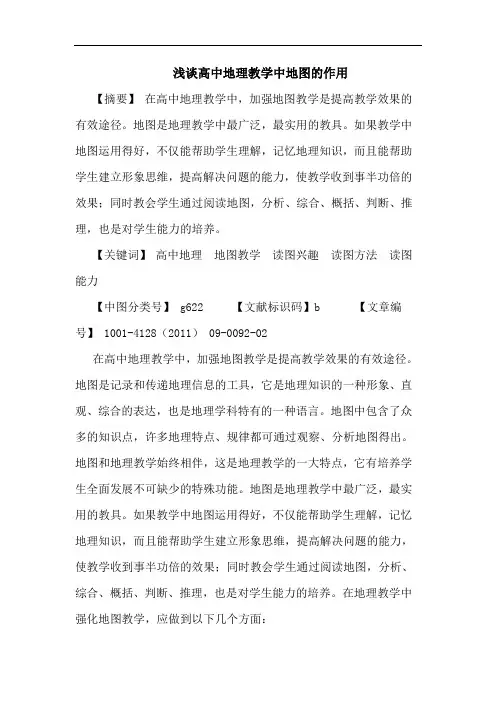 高中地理教学中地图作用论文