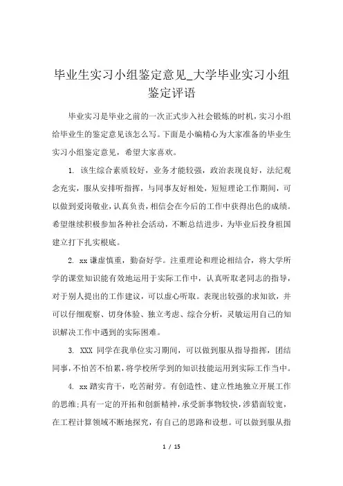 毕业生实习小组鉴定意见_大学毕业实习小组鉴定评语
