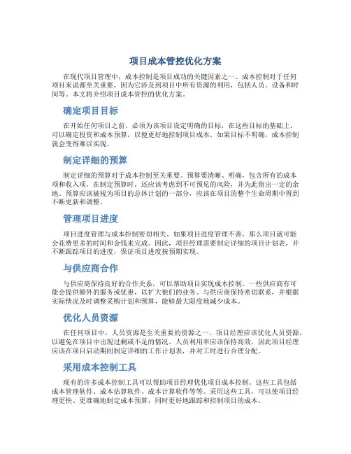 项目成本管控优化方案