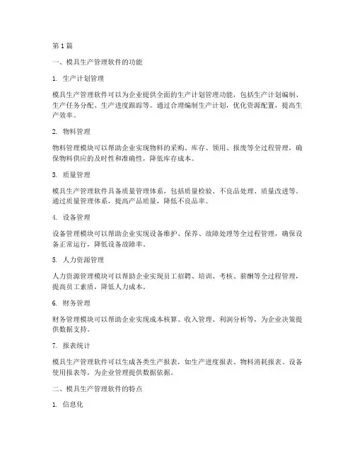 模具生产管理软件(3篇)