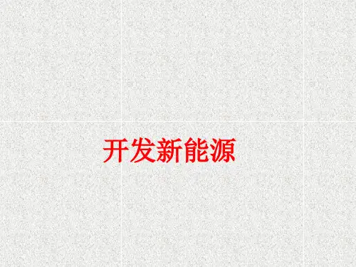科学六上第16课《开发新能源》课件(3)