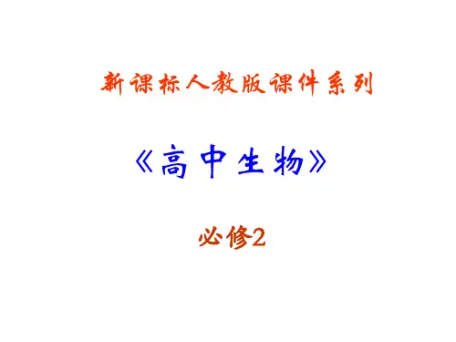 生物：2.3《伴性遗传》PPT课件(新人教版-必修2)