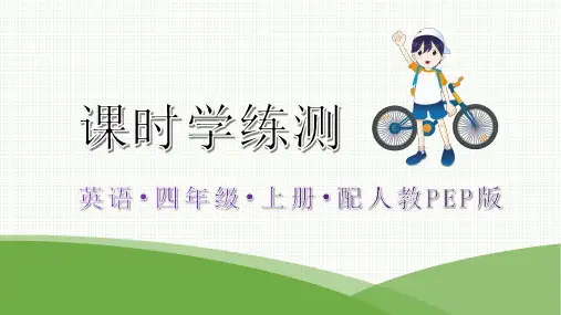 最新人教pep版四年级上册英语Unit 5测试卷