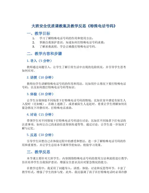 大班安全优质课教案及教学反思《特殊电话号码》