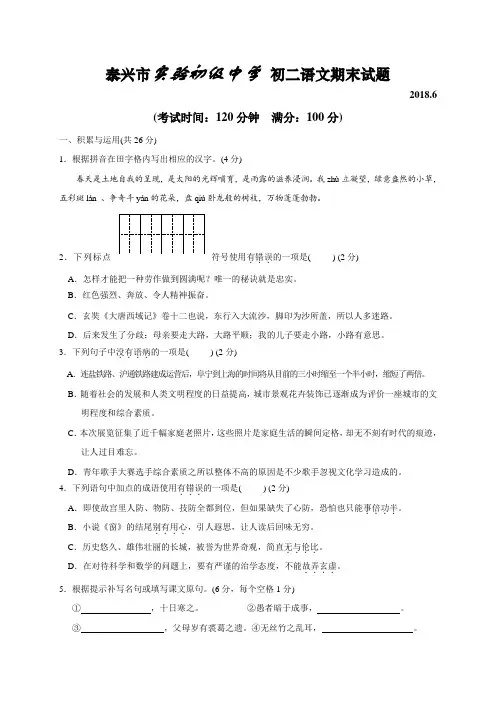 江苏省泰兴市实验初级中学2017-2018年八年级下学期期末考试语文试题
