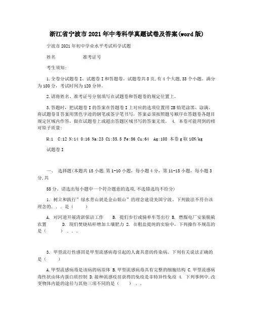 浙江省宁波市2021年中考科学真题试卷及答案(word版)