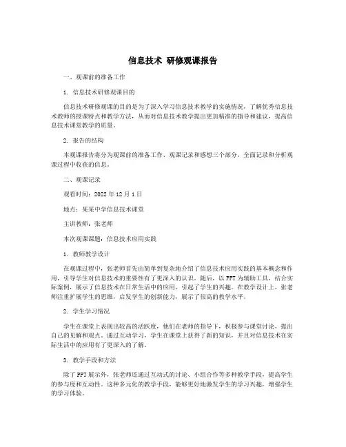 信息技术 研修观课报告