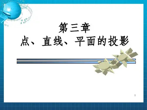 点,线的投影ppt课件_OK