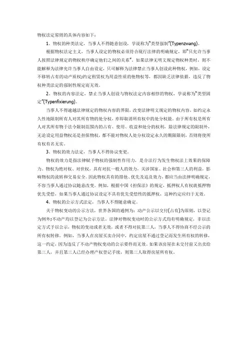 物权法定原则的具体内容如下
