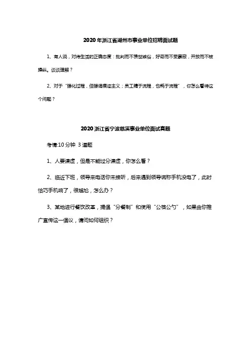 2020年浙江省事业单位招聘面试题