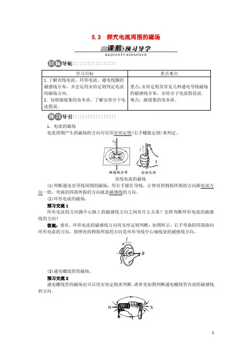 高中物理 第5章 磁场与回旋加速器 5.3 探究电流周围的磁场学案 沪科版选修31