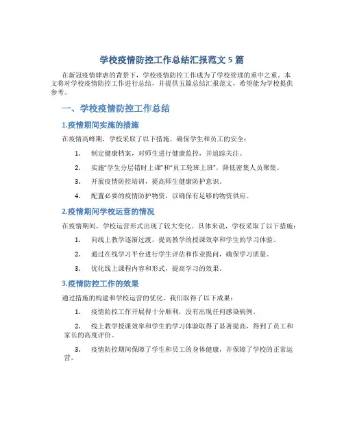 学校疫情防控工作总结汇报范文5篇