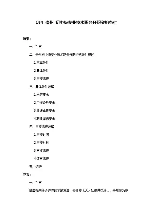 194 贵州 初中级专业技术职务任职资格条件