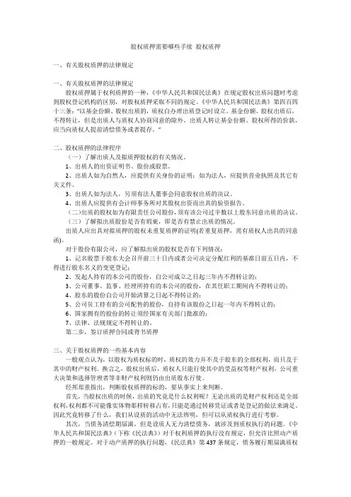 股权质押需要哪些手续 股权质押