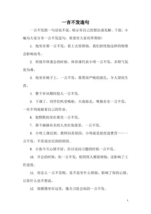 一言不发造句