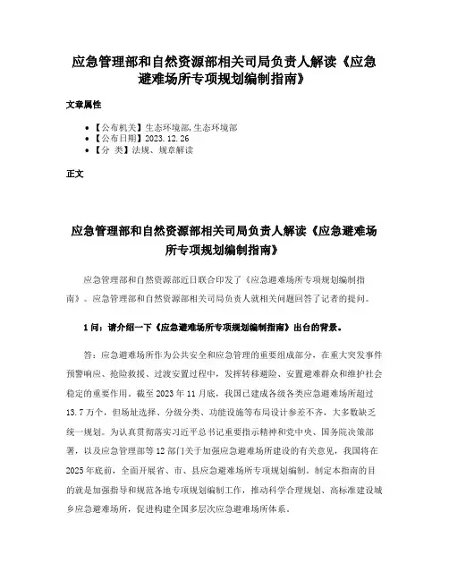 应急管理部和自然资源部相关司局负责人解读《应急避难场所专项规划编制指南》