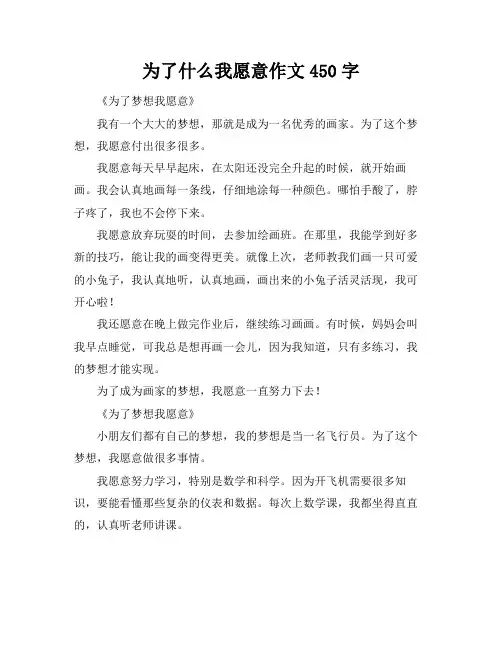 为了什么我愿意作文450字