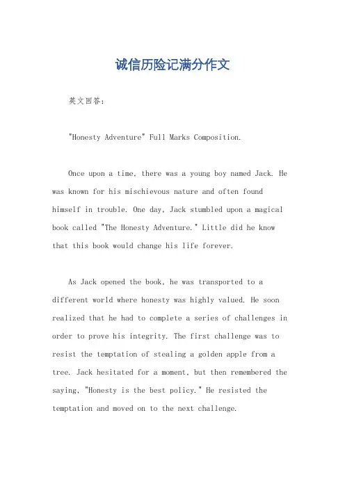 诚信历险记满分作文