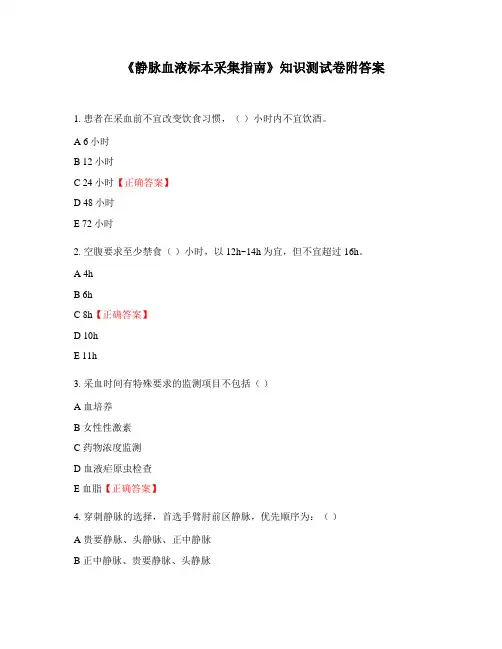 《静脉血液标本采集指南》知识测试卷附答案