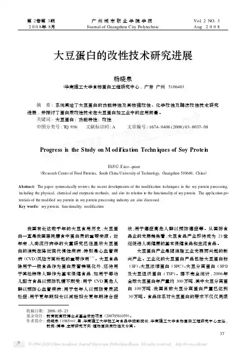 大豆蛋白的改性技术研究进展