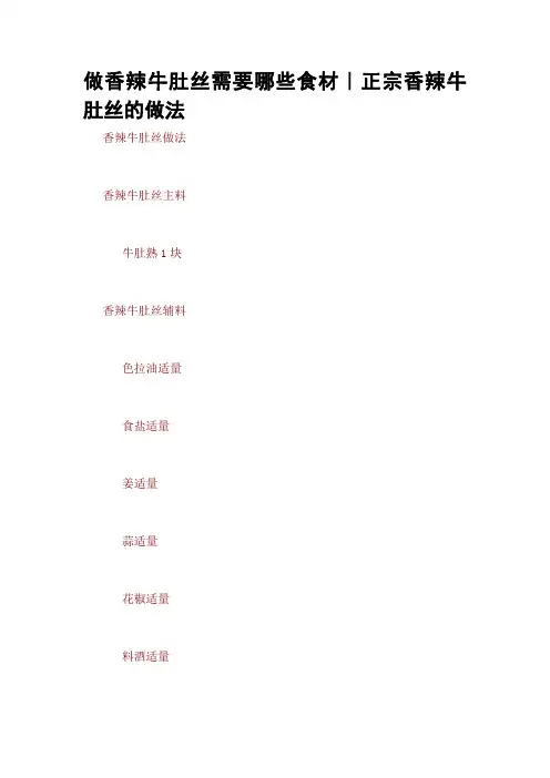做香辣牛肚丝需要哪些食材｜正宗香辣牛肚丝的做法
