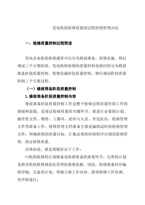 发电机组检修质量的过程控制管理办法