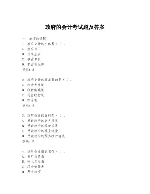 政府的会计考试题及答案