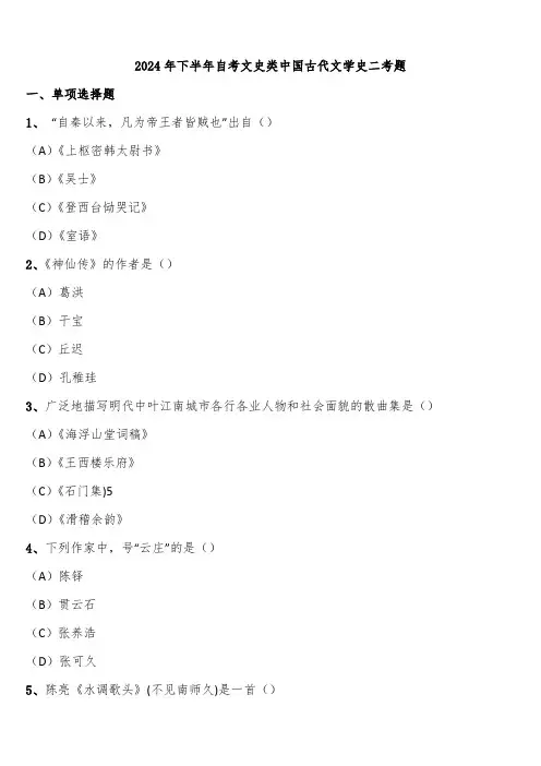2024年下半年自考文史类中国古代文学史二考题含解析