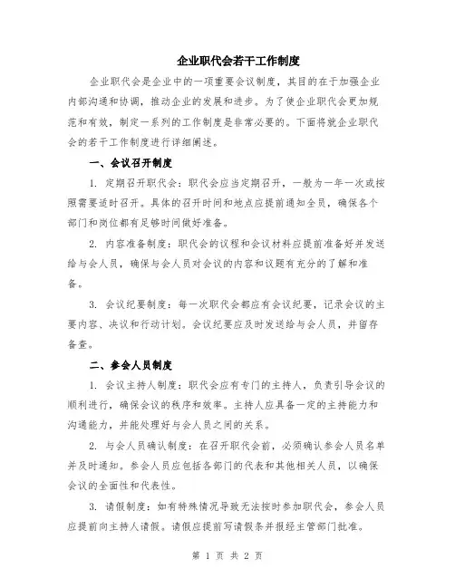 企业职代会若干工作制度