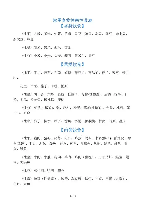 常用食物性寒性温表