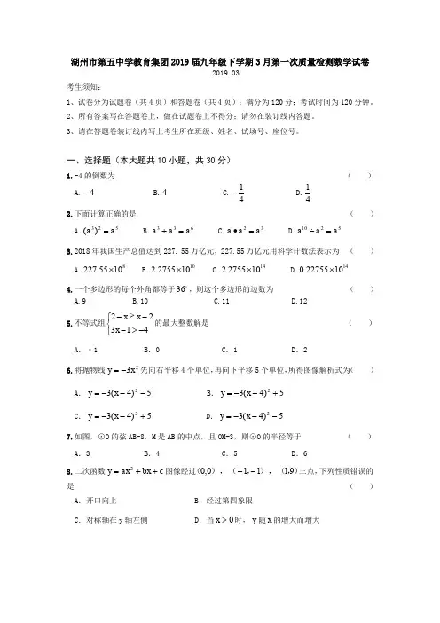 浙江省湖州市第五中学教育集团2019届九年级下学期3月第一次质量检测数学试卷(PDF版,含答案)