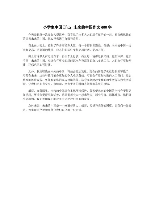小学生中国日记：未来的中国作文600字 2