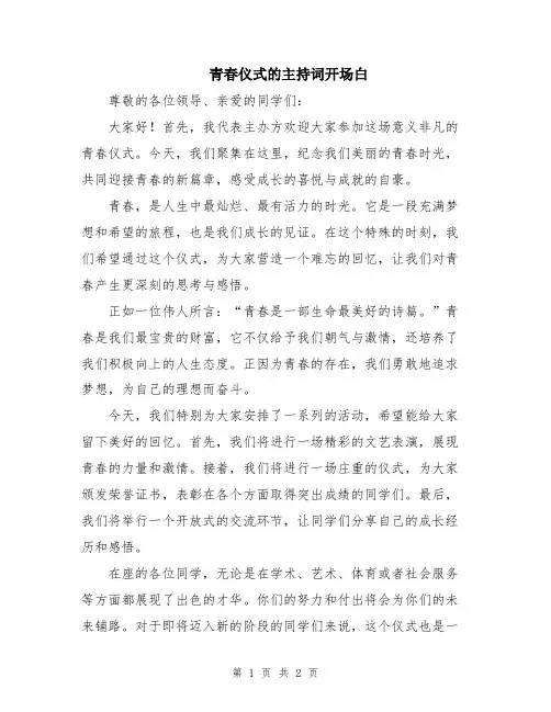 青春仪式的主持词开场白