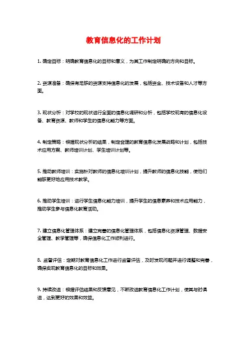 教育信息化的工作计划