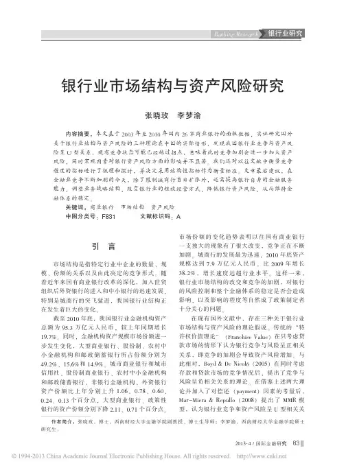 银行业市场结构与资产风险研究