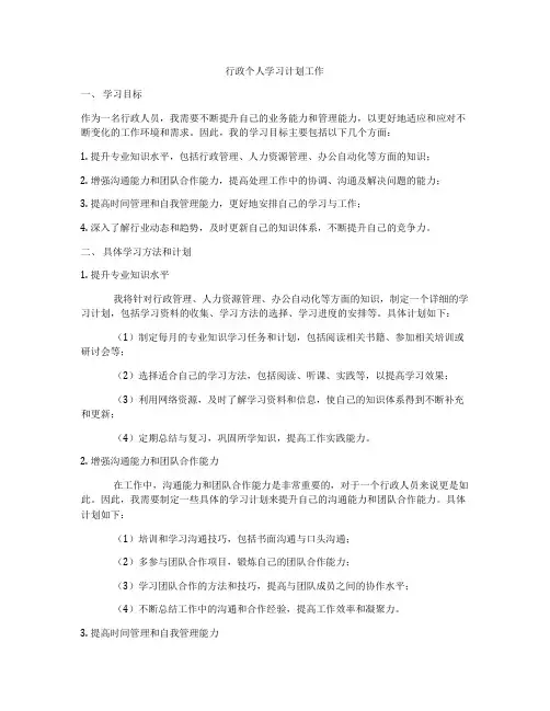 行政个人学习计划工作