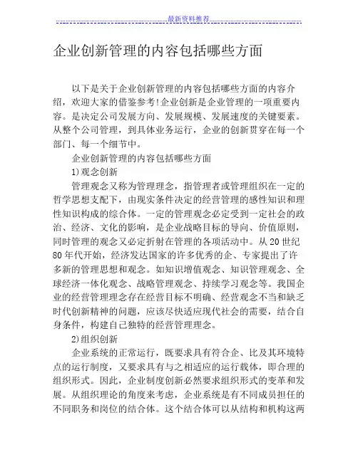企业创新的内容包括哪些方面
