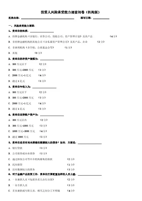 投资人风险承受能力调查问卷机构版