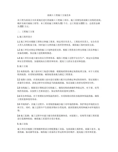混凝土工程施工方案范本