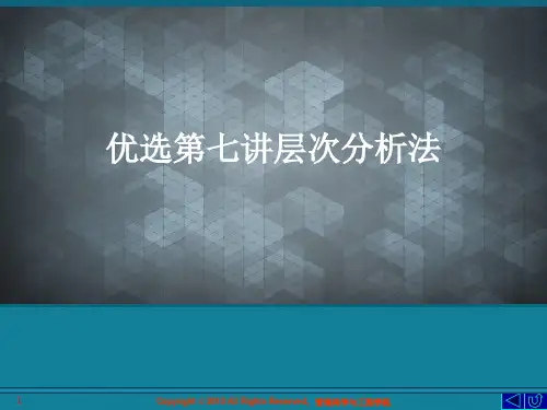 优选第七讲层次分析法