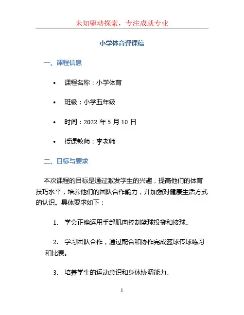 小学体育评课稿 (3)
