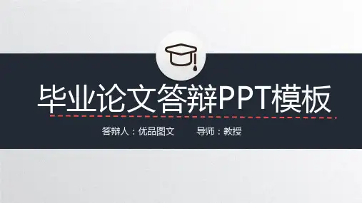 毕业生论文答辩PPT模板