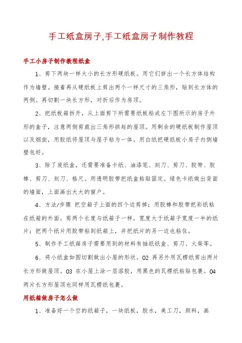 手工纸盒房子,手工纸盒房子制作教程