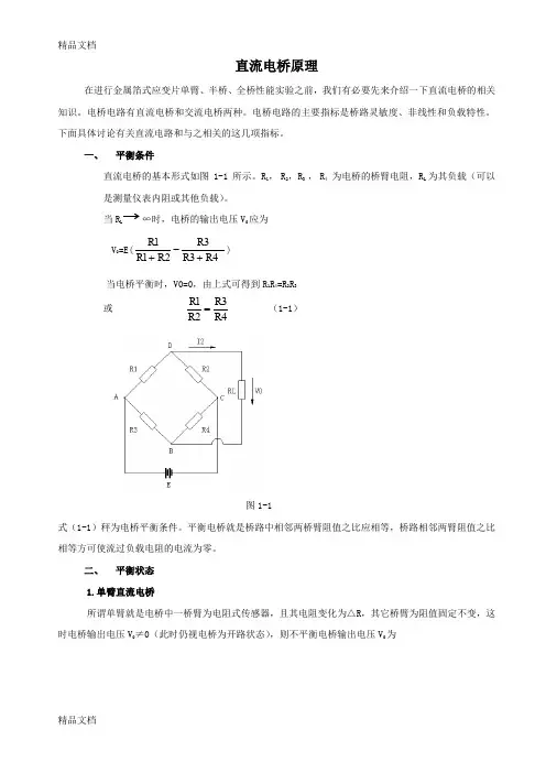 (整理)电桥性能实验
