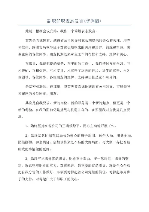副职任职表态发言(优秀版)