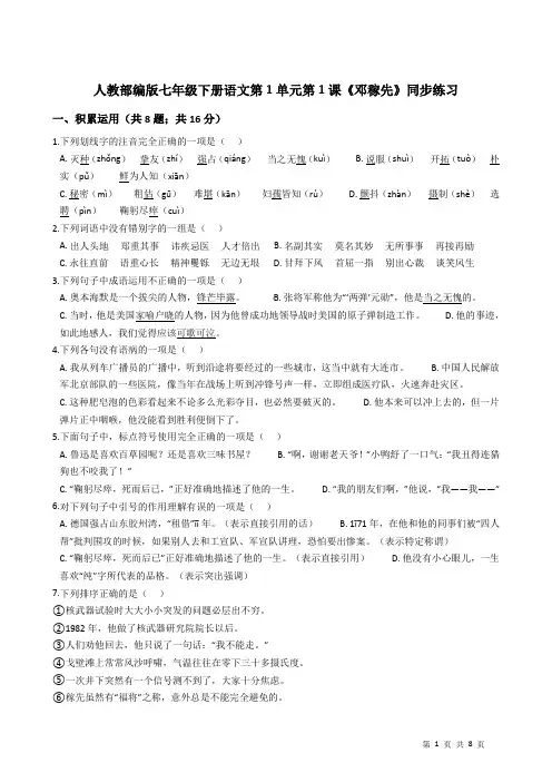 人教部编版七年级下册语文第1单元第1课《邓稼先》同步练习